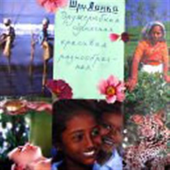 Альбом о Шри - Ланке своими руками